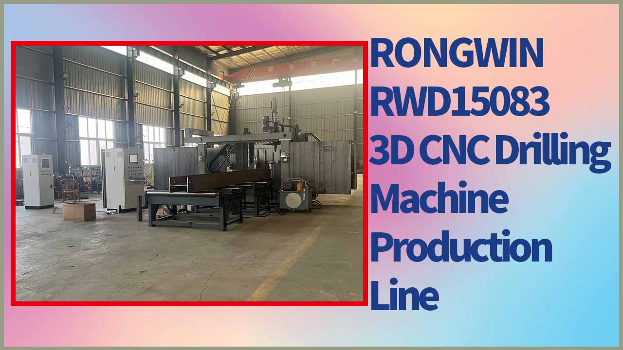 La nueva máquina perforadora 3D de RONGWIN es adecuada para perforar acero en forma de H y perfiles de acero.