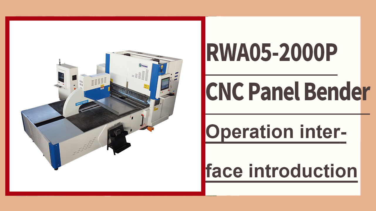 RONGWIN le presenta la plegadora de paneles CNC de alta precisión RWA05-2000P. Introducción a la interfaz de operación.